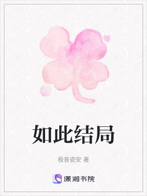 如此結局