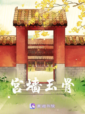 宮牆玉骨