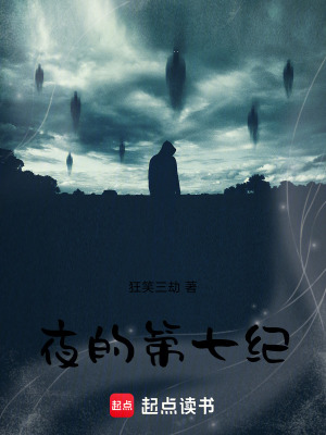 夜的第七紀