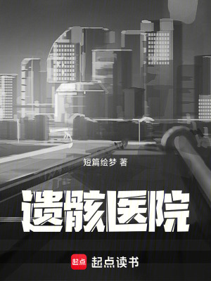 遺骸醫院