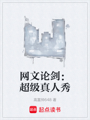 網文論劍：超級真人秀