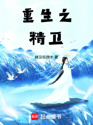 重生之精衛