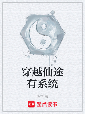穿越仙途有係統