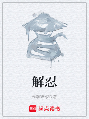 解忍