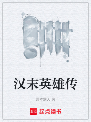 漢末英雄傳