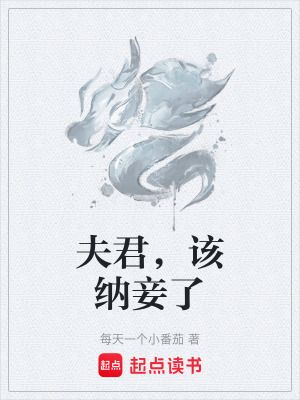 夫君，該納妾了