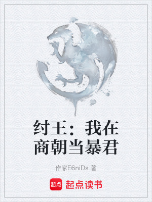 紂王：我在商朝當暴君