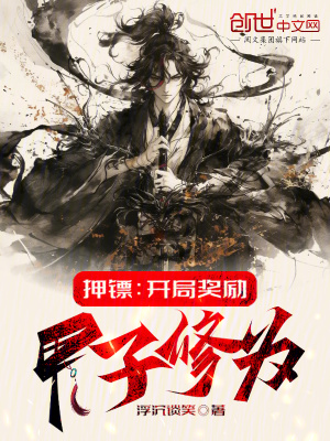 押鏢：開局獎勵甲子修為