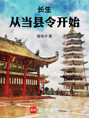 長生，從當縣令開始