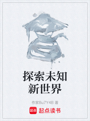 探索未知新世界