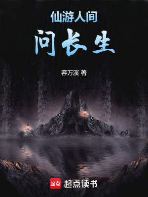 仙遊人間問長生