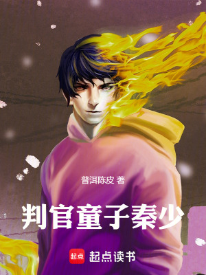判官童子秦少