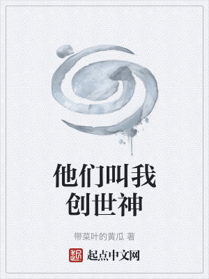 他們叫我創世神