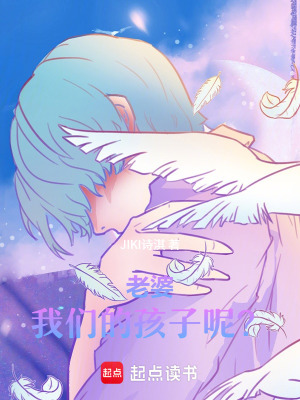 老婆，我終於找到你了！