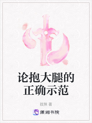 論抱大腿的正確示範