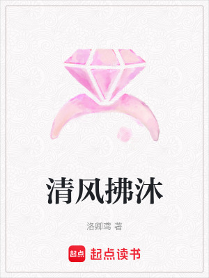 清風拂沐