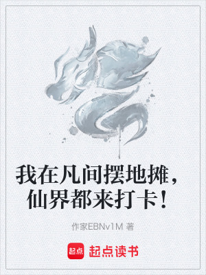 我在凡間擺地攤，仙界都來打卡！