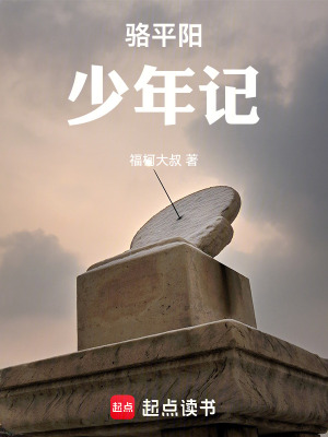 駱平陽少年記