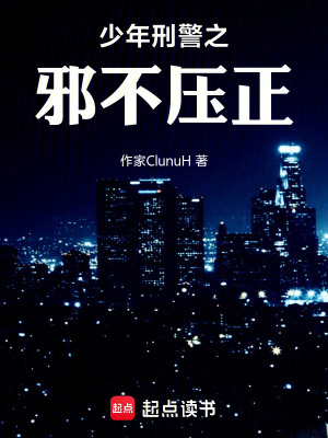 少年刑警之邪不壓正