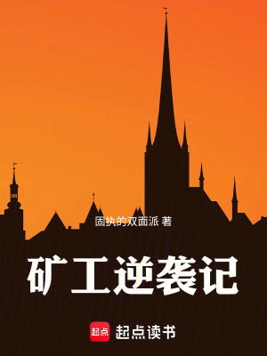 礦工逆襲記