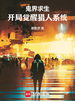 鬼界求生：開局覺醒獵人係統