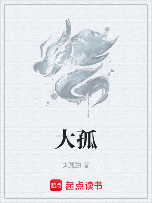 大孤