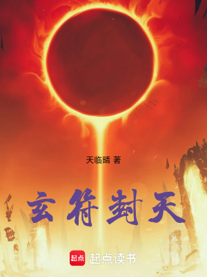 玄符封天