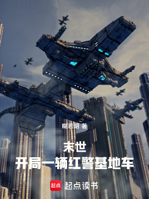 末世：開局一輛紅警基地車