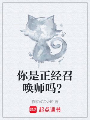 你是正經召喚師嗎？