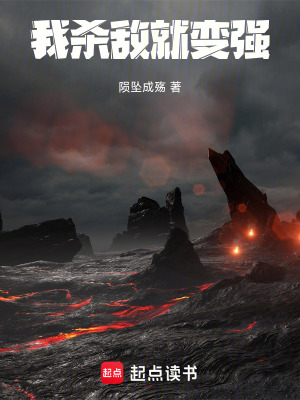 我殺敵就變強