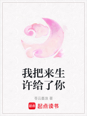 我把來生許給了你