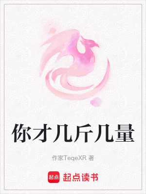 你才幾斤幾量