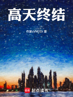 高天終結