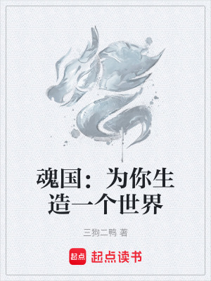 魂國：為你生造一個世界