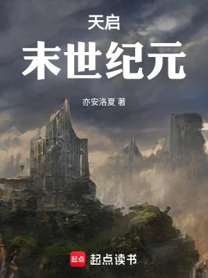 天啟：末世紀元