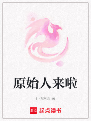 原始人來啦