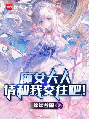魔女大人，請和我交往吧！