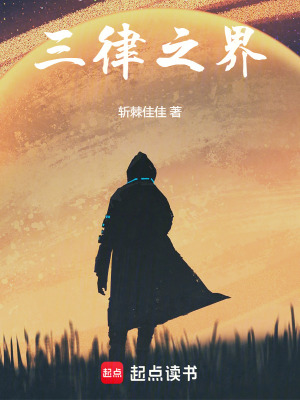 三律之界