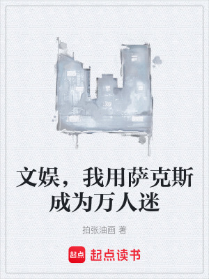 文娛，我用薩克斯成為萬人迷