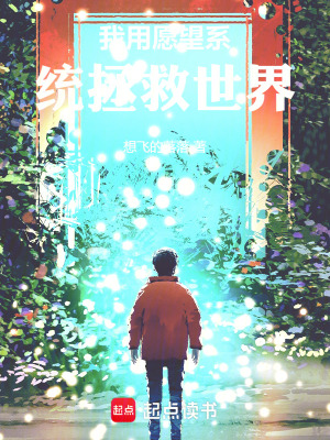 我用願望係統拯救世界