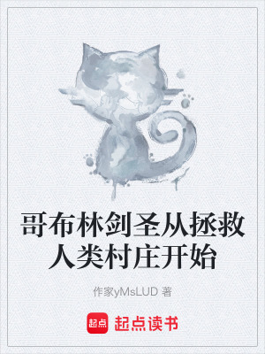 哥布林劍聖從拯救人類村莊開始
