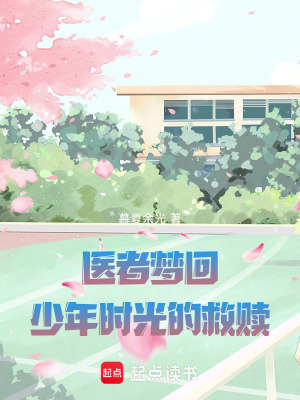 醫者夢回：少年時光的救贖