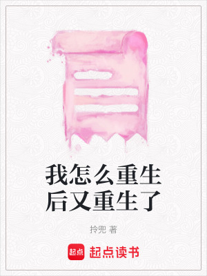 我怎麽重生後又重生了