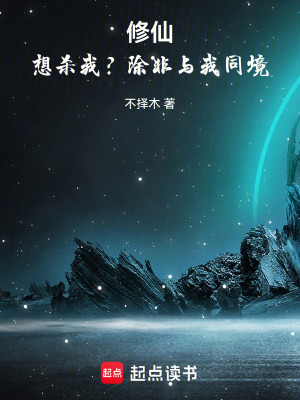 修仙：想殺我？除非與我同境！