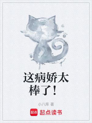 這病嬌太棒了！