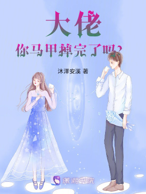 大佬你馬甲掉完了嗎？