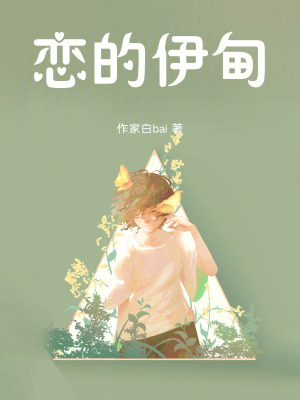戀的伊甸