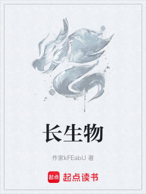 長生物