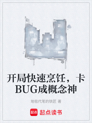 開局快速烹飪，卡BUG成概念神