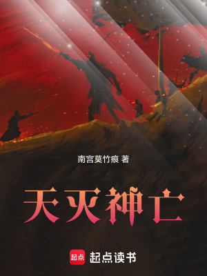 天滅神亡